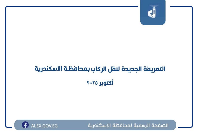تعريفية المواصلات الجديدة بالإسكندرية بعد زيادة المواد البترولية