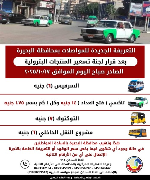 تعريفة الركوب الجديدة في البحيرة: سيارات السرفيس 6 جنيهات، والتاكسي 14 جنيهًا للعداد، والتوك توك 7 جنيهات