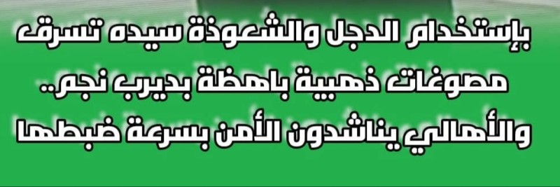 سيدة تسرق وتستولي بإستخدام الدجل والشعوذة علي مصوغات ذهبية  بديرب نجم بالشرقية