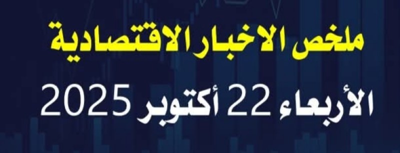 ملخص لعناوين إخبارية إقتصادية في صباح اليوم الأربعاء