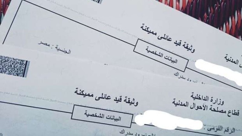 الأوراق المطلوبة وطريقة عمل قيد عائلي من المنزل
