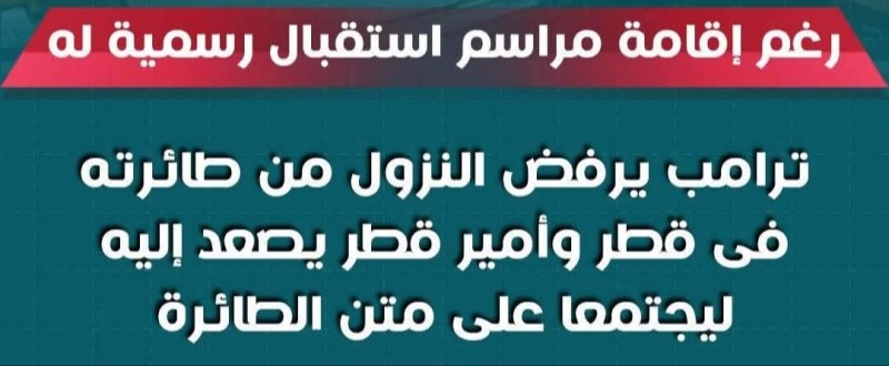 ترامب يرفض النزول من طائرته فى قطر وأمير قطر يصعد إليه ليجتمعا... ترامب يرفض النزول من طائرته فى قطر وأمير قطر يصعد إليه ليجتمعا على متن الطائرة
