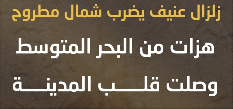 هزة أرضية قوية بقوة 5.8 درجة شمال غرب مصر هزة أرضية قوية بقوة 5.8 درجة شمال غرب مصر