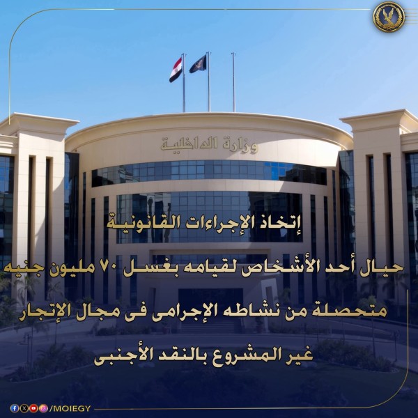 الداخلية كشفت تفاصيل صادمة لغسل أموال بـ٧٠ مليون جنيه في دمياط