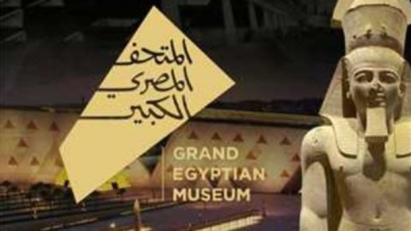 تذكرة دخول المتحف الكبير.. ازاي تحجز تذكرتك بسهولة؟ تذكرة دخول المتحف الكبير.. ازاي تحجز تذكرتك بسهولة؟