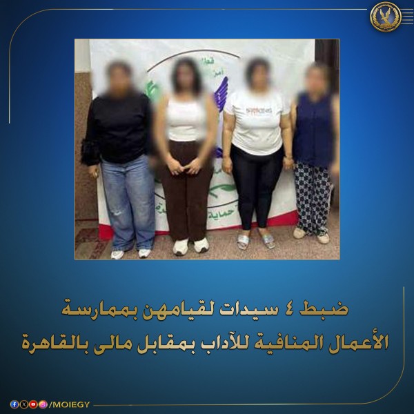 ضبط سيدة لها سوابق جنائية و3 أخريات بتهمة ممارسة الدعارة مقابل مبالغ مالية في القاهرة