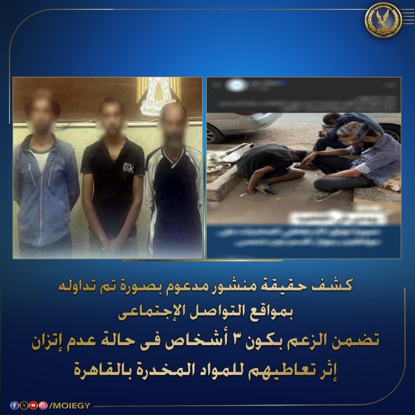 كشف حقيقة فيديو المخدرات في القاهرة: 3 أشخاص لهم سوابق جنائية يضبطون