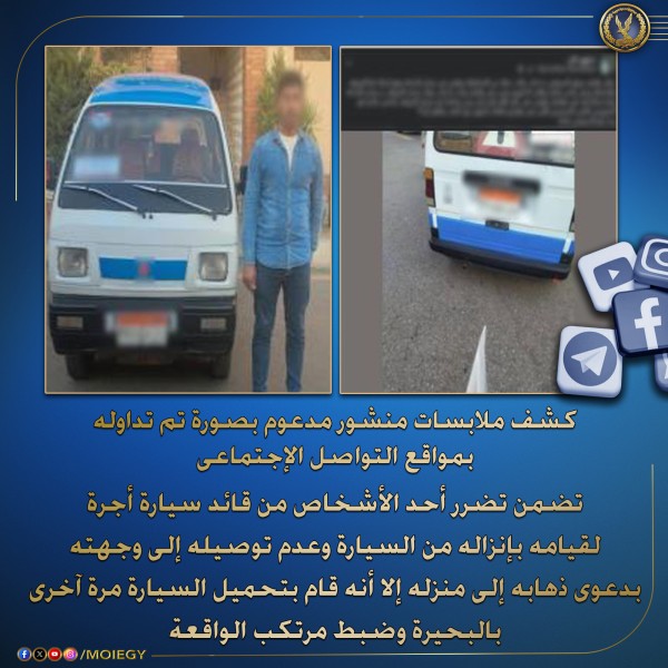 سائق تاكسي في دمنهور يضبط بعد رفضه توصيل راكب و إعادة تحميل السيارة بركاب آخرين