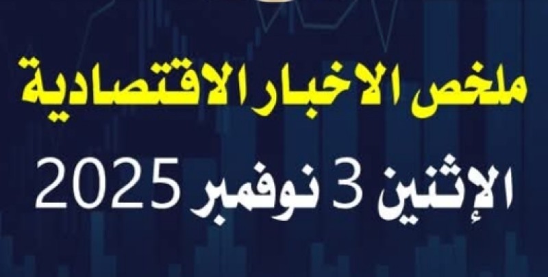 عناوين اخبارية إقتصادية صباح اليوم الاثنين