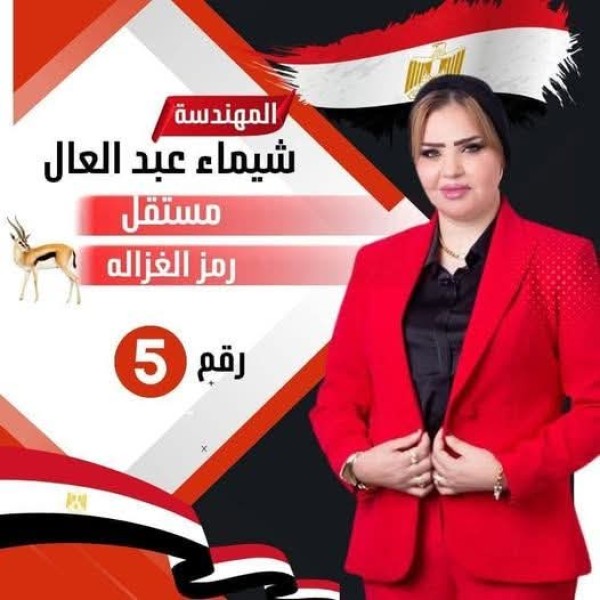القبض على المرشحة البرلمانية شيماء عبد العال في حلوان