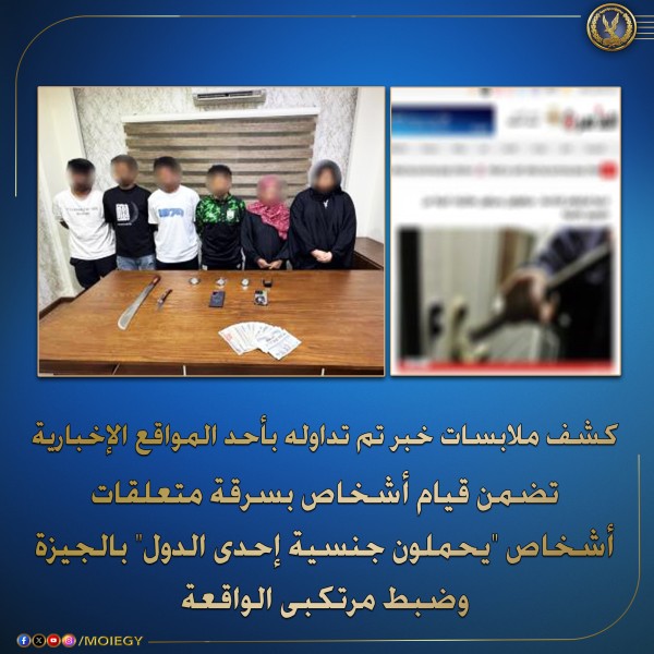 سرقة تحت تهديد السلاح بالجيزة: ضبط 6 أشخاص واسترداد المسروقات من أجانب