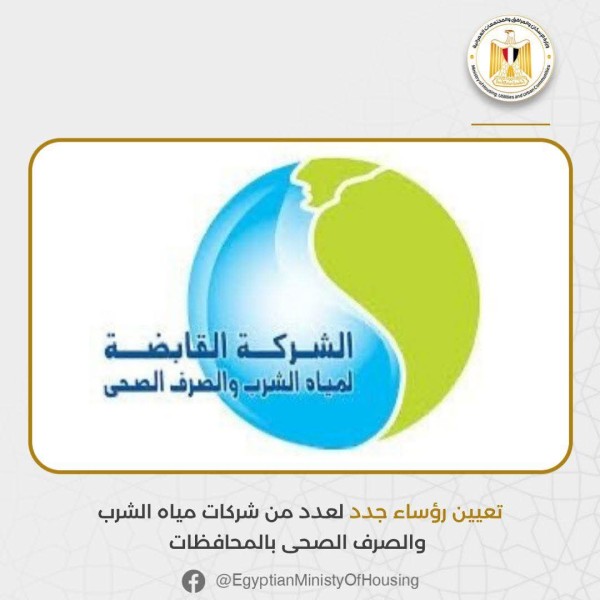 بيان يوضح تفاصيل تعيين رؤساء جدد لعدد من شركات مياه الشرب والصرف الصحى بالمحافظات