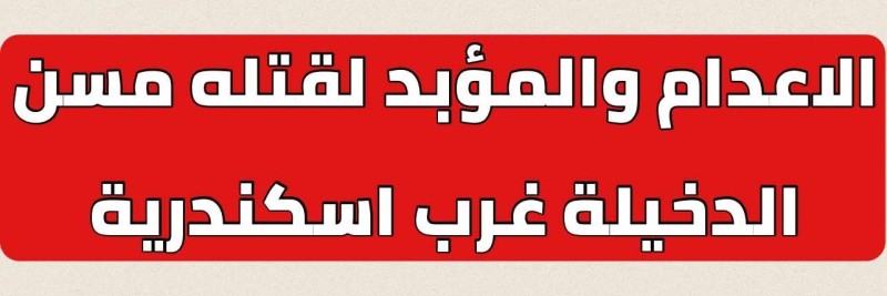 الإعدام والمؤبد في جريمة قتل مسن وسرقة سيارته بالإسكندرية