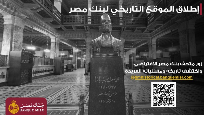 بنك مصر يطلق موقعه التاريخي ويتيح تجربة استثنائية لزائريه بجولة افتراضية داخل متحف