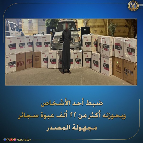 الداخلية تحبط عملية تهريب سجائر واسعة النطاق في مطروح: 22 ألف عبوة ضبطت