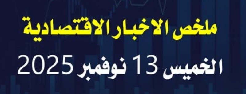 لمحات سريعة في عناوين اخبارية إقتصادية صباح اليوم الخميس