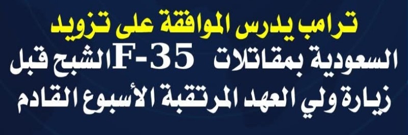 ترامب يدرس الموافقة على تزويد السعودية بمقاتلات F-35 الشبح قبل زيارة ولي العهد المرتقبة الأسبوع القادم