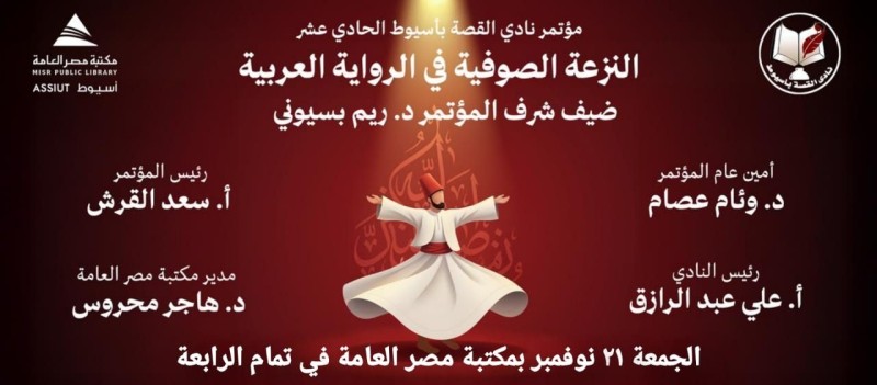 النزعة الصوفية في الراوية العربية تحت الضوء في مؤتمر نادي القصة بأسيوط