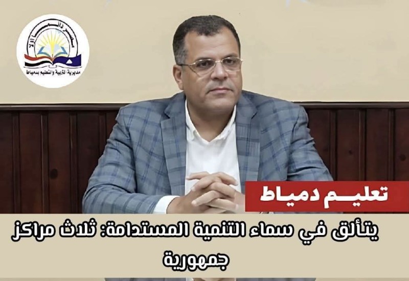 دميــاط تتـألق في سماء التنمية المستدامة: ثلاث مراكز جمهورية تُتوِّج جهود ”التربية والتعليم”