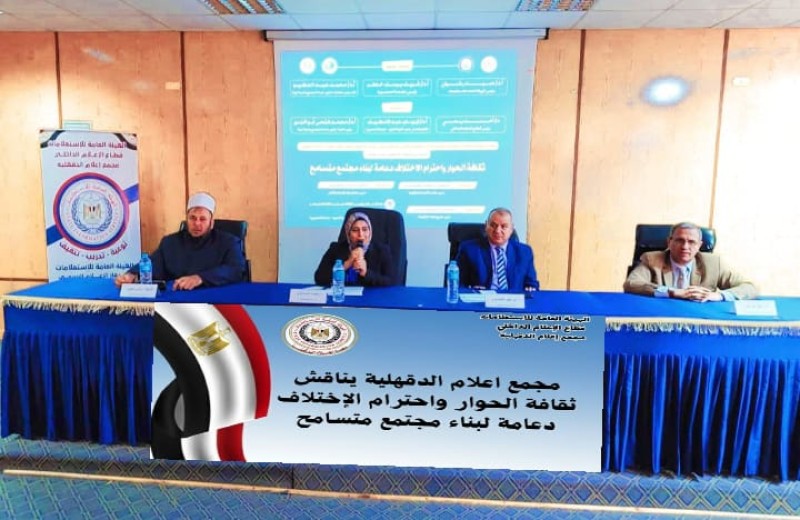 مجمع إعلام الدقهلية يناقش ”ثقافة الحوار واحترام الاختلاف” بكلية العلوم جامعة المنصورة