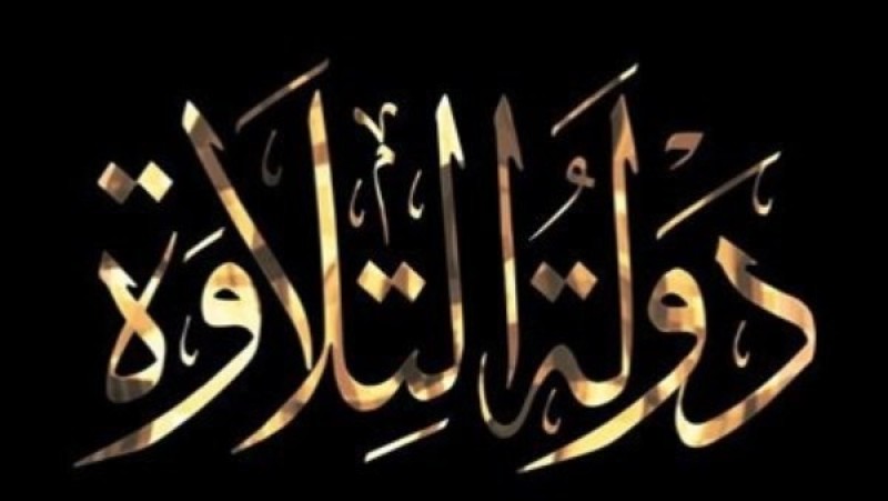 الأوقاف: مصر كانت وستظل حاضنة لفن التلاوة