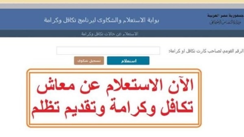 استعلام تكافل وكرامة بالرقم القومي.. الأسماء الجدد