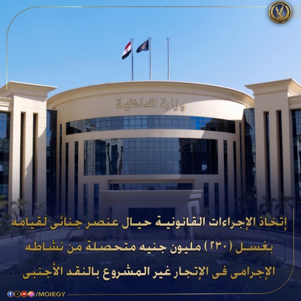 ضبط عنصر جنائي بغسل 230 مليون جنيه من الإتجار غير المشروع بالنقد الأجنبي