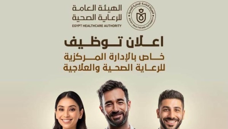 وظائف خالية بالهيئة العامة للرعاية الصحية.. قدم الآن