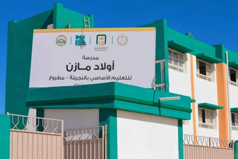 بدعم البنك الأهلي وتنفيذ مؤسسة مصر الخير..  إفتتاح مدرسة أولاد مازن للتعليم الأساسي بمطروح
