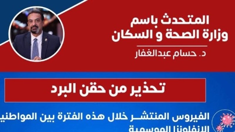 تسببت في حالات وفاة.. ”الصحة” تحذر من حقنة البرد