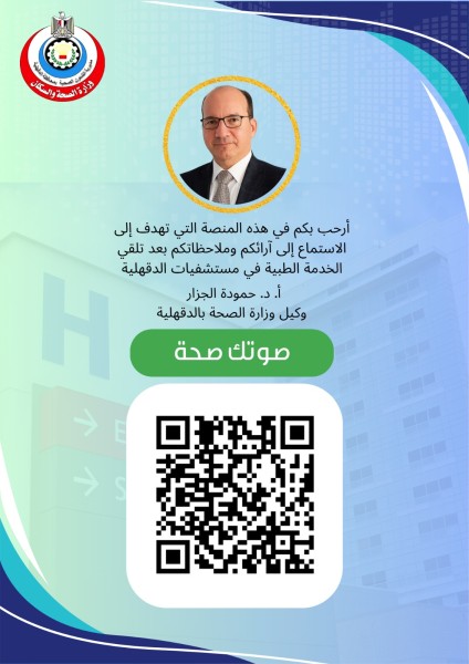 صحة الدقهلية تطلق منصة ”صوتك صحة” لاستقبال شكاوى المواطنين