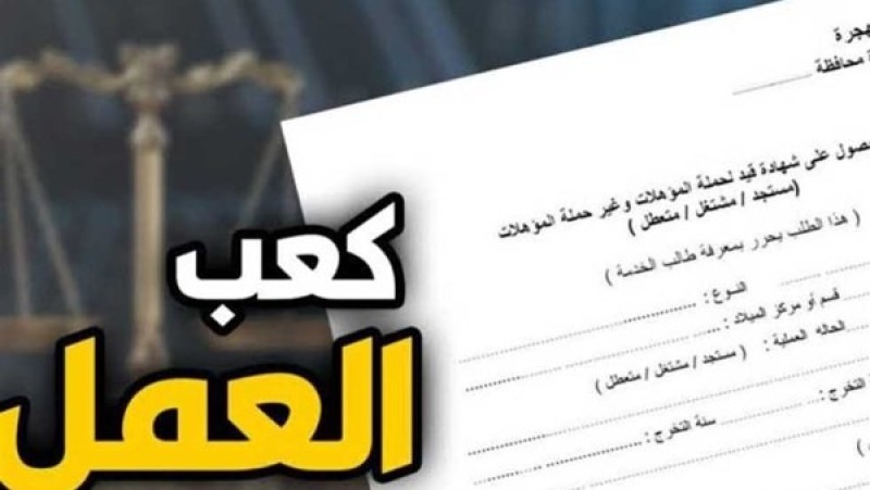 رابط استخراج كعب عمل أونلاين.. الخطوات والأوراق المطلوبة