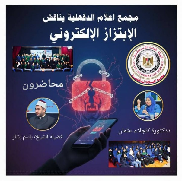 ندوة توعوية لمجمع إعلام المنصورة  بمدرسة الصفوة الدولية عن الابتزاز الالكتروني