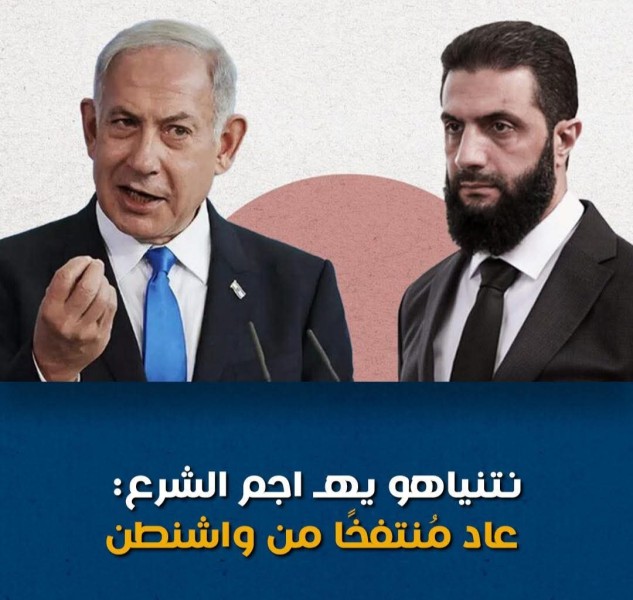 نتنياهو يهاجم الشرع: عاد مُنتفخا من واشنطن