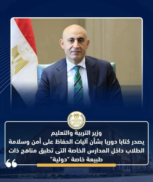 وزير التعليم يصدر كتابا دوريا بشأن آليات الحفاظ على أمن وسلامة الطلاب داخل المدارس الخاصة التى تطبق مناهج ذات طبيعة خاصة ”دولية”