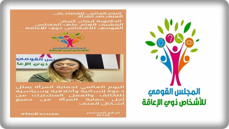 القومي للإعاقة يُشارك في احتفالية اليوم العالمي للقضاء على العنف ضد المرأة
