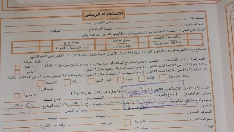 من 50 لـ 800 جنيه.. سعر استمارة البطاقة الشخصية 2025