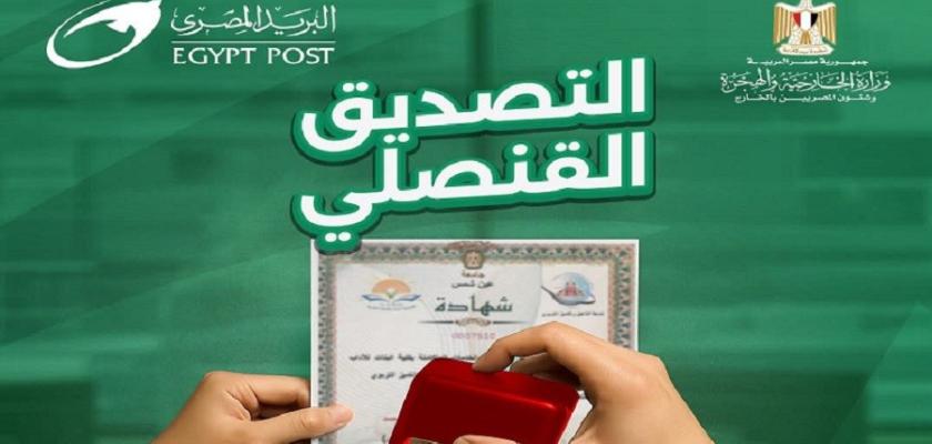 التصديق القنصلي من ”البريد المصري” خطوة جديدة لتسهيل حياة المواطنين داخل مصر وخارجها