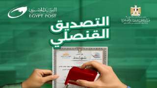 التصديق القنصلي من ”البريد المصري” خطوة جديدة لتسهيل حياة المواطنين داخل مصر وخارجها