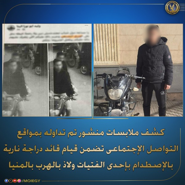 ضبط قائد دراجة نارية بعد اصطدامه بطفلة بالمنيا