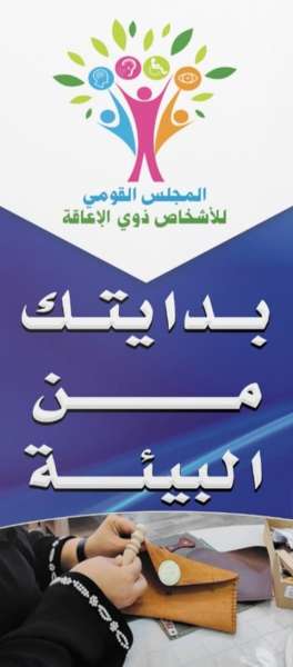 ”القومي للإعاقة” يختتم المرحلة الأولى من مشروع ”ريادة الأعمال الخضراء” بالتعاون مع وزارة البيئة في 8 محافظات