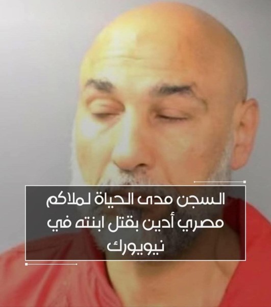 الحكم بالسجن المؤبد مدي الحياة علي ملاكم مصري قتل ابنته بنيويورك