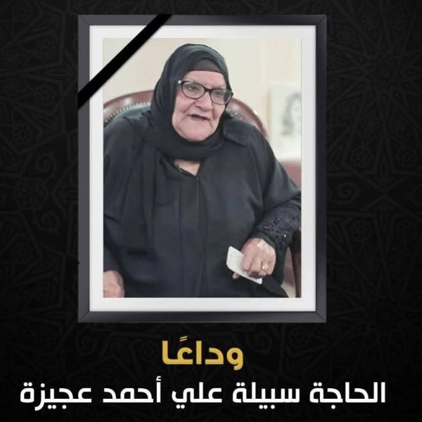 محافظ الدقهلية ينعى الحاجة سبيلة.. ويُقدم خالص العزاء للأسرة