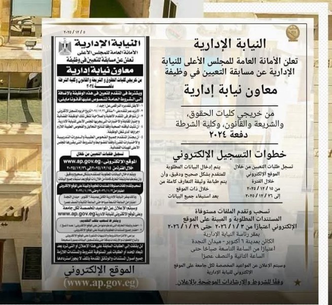 النيابة الإدارية تعلن مسابقة لتعيين معاونين من الحقوق والشريعة والشرطة