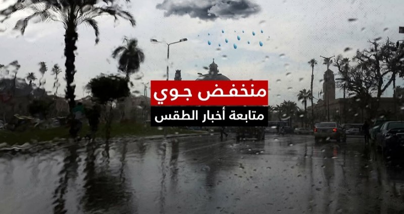 مصر تمر بمنخفض جوي متقلب