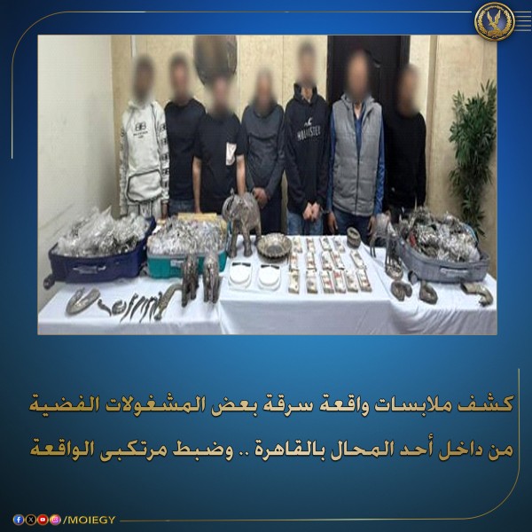 سرقة بالكيلو”: 5 أشخاص يٌقْبَض عليهم بتهمة سرقة 125 كيلو جرام من المشغولات الفضية من محل بمدينة نصر