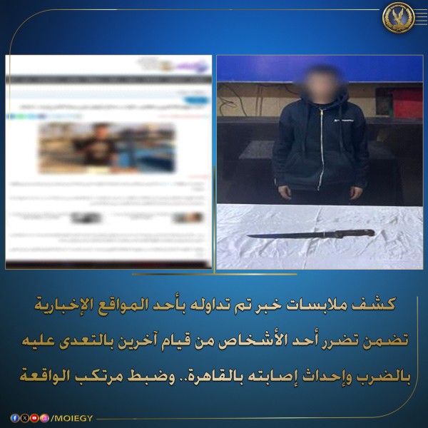 خلافات بين طلاب”: ضبط طالب بالقاهرة بعد اتهامه بالتعدي بالضرب على زميله وإحداث إصابات