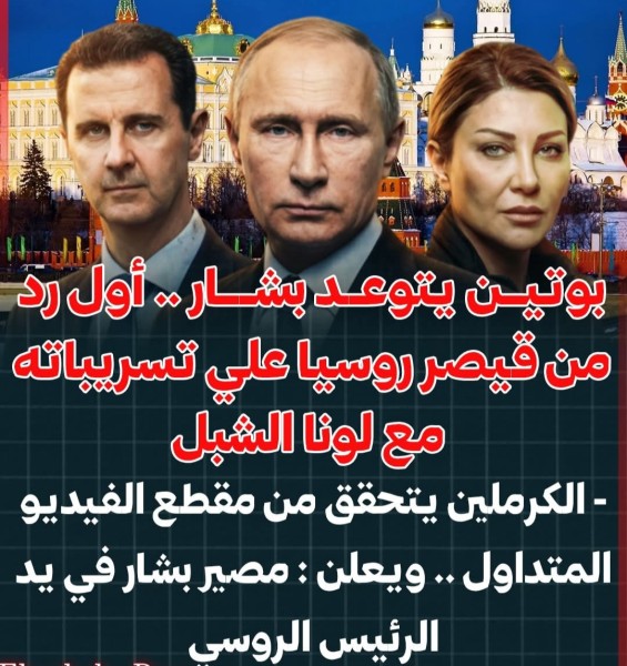 بوتين يتوعد بشار .. أول رد من قيصر روسيا علي تسريباته مع لونا الشبل