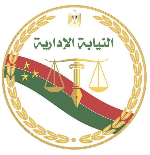 النيابة الإدارية تُجدد العهد: ملاحقة الفساد وتأمين أموال الدولة واجب وطني
