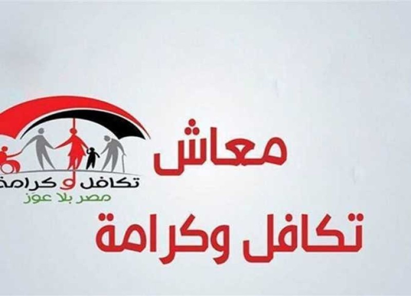 موعد صرف معاشات تكافل وكرامة عن ديسمبر